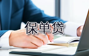 温州保单贷