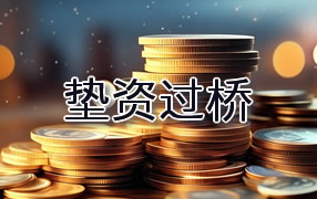 温州垫资过桥