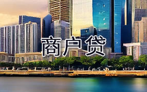 温州商户贷