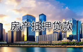 温州房产抵押贷款